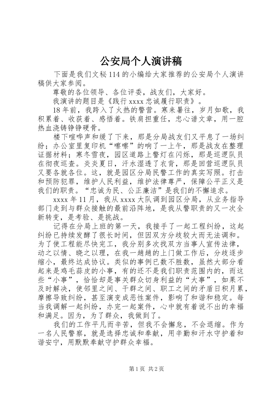 公安局个人演讲_第1页