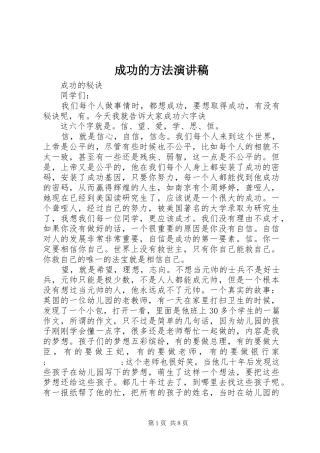 成功的方法演讲稿范文