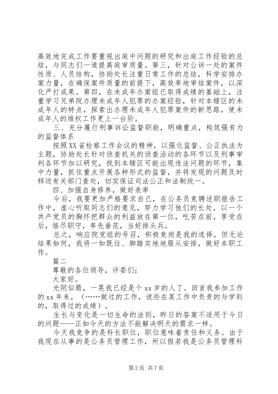 公务员竞聘演讲范文_第2页