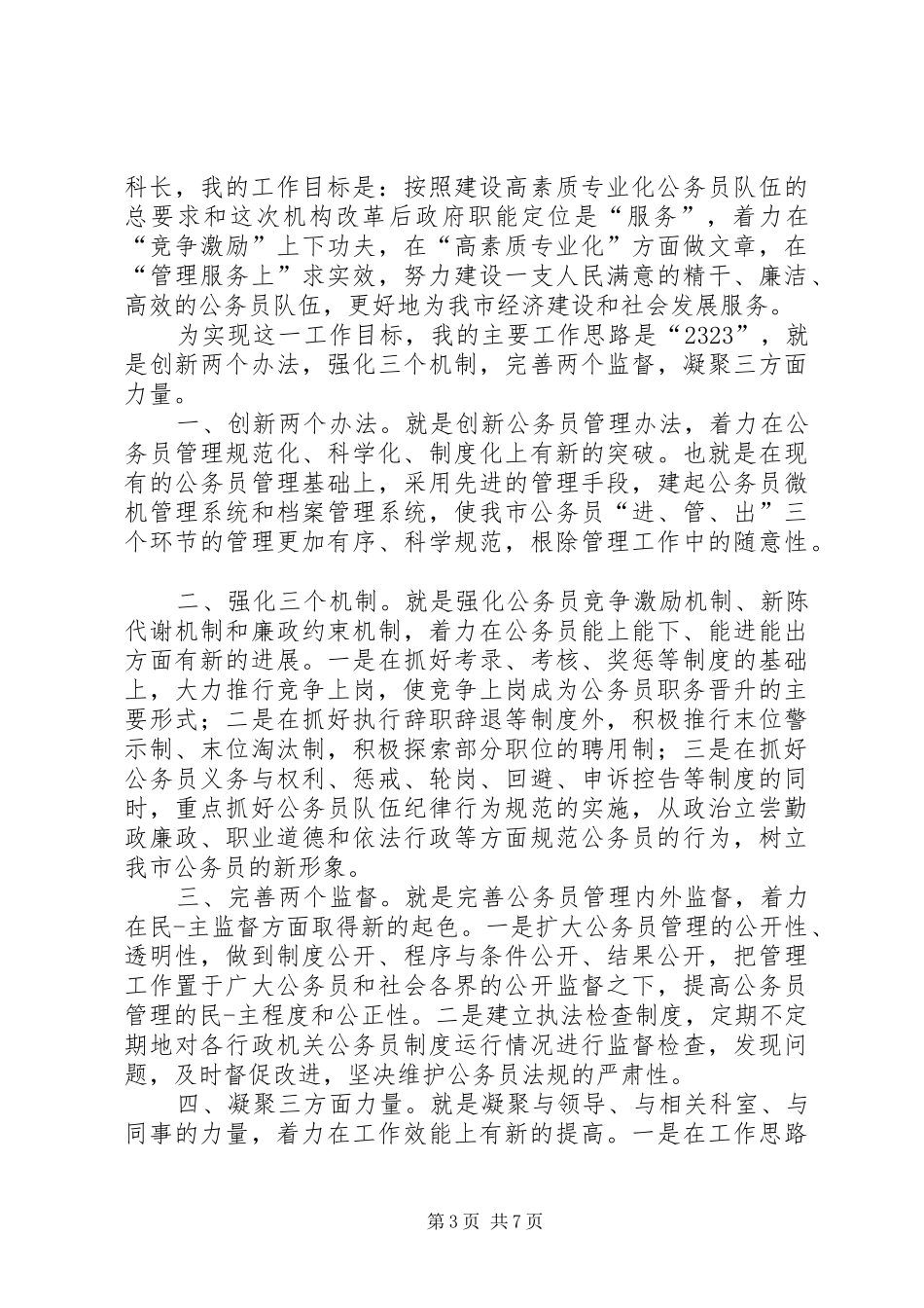 公务员竞聘演讲范文_第3页