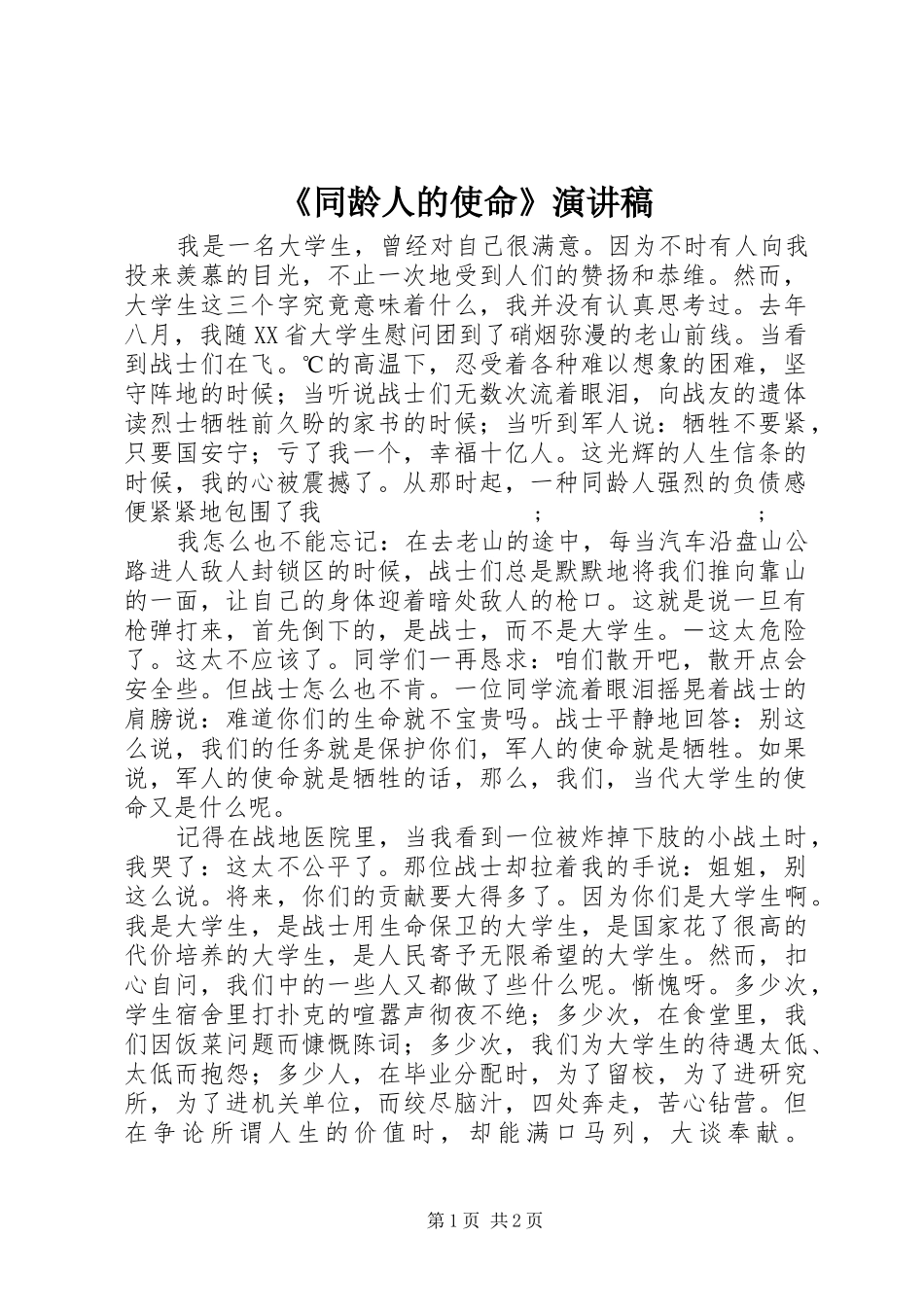 《同龄人的使命》演讲稿范文_第1页
