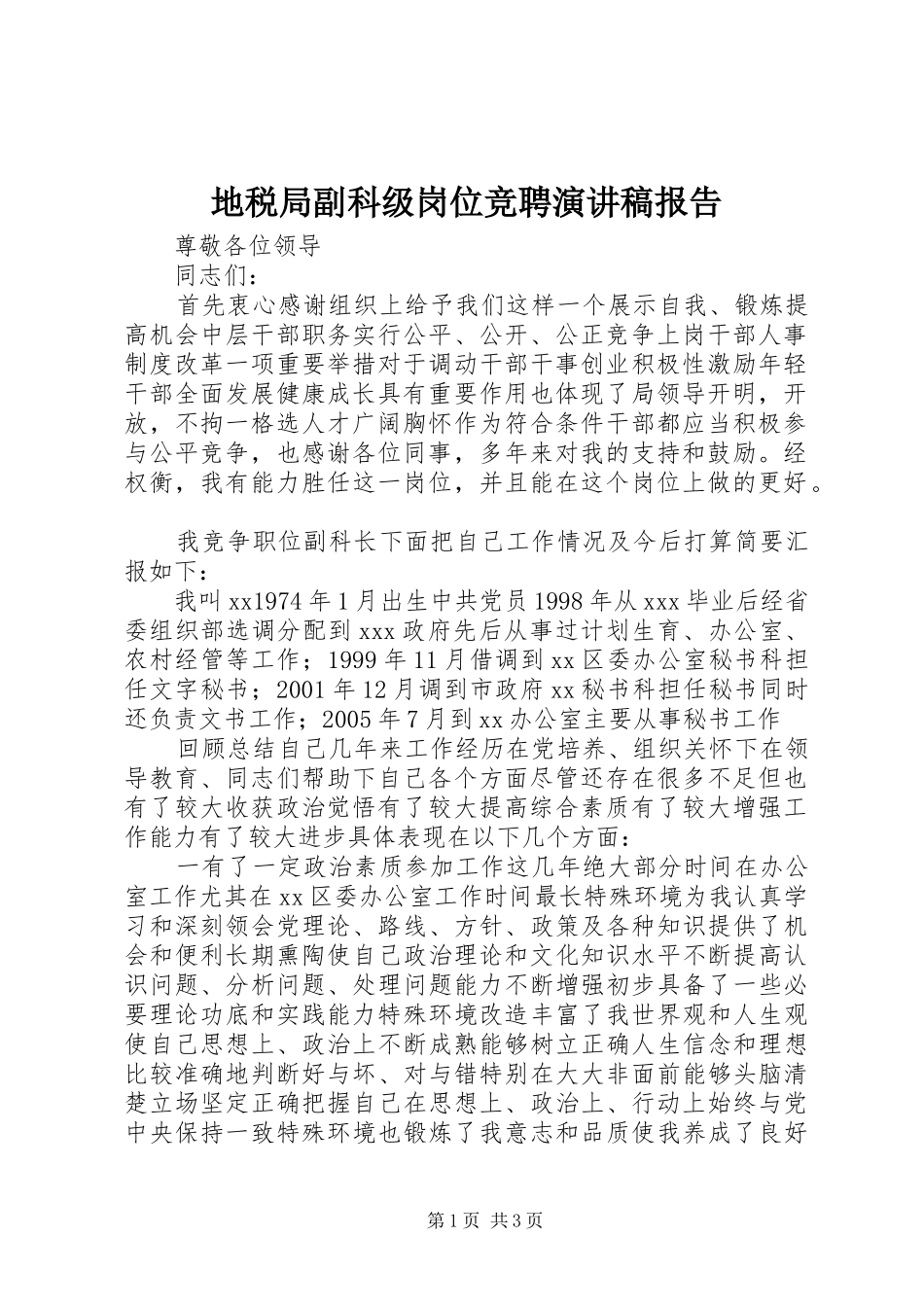 地税局副科级岗位竞聘演讲稿范文报告_第1页