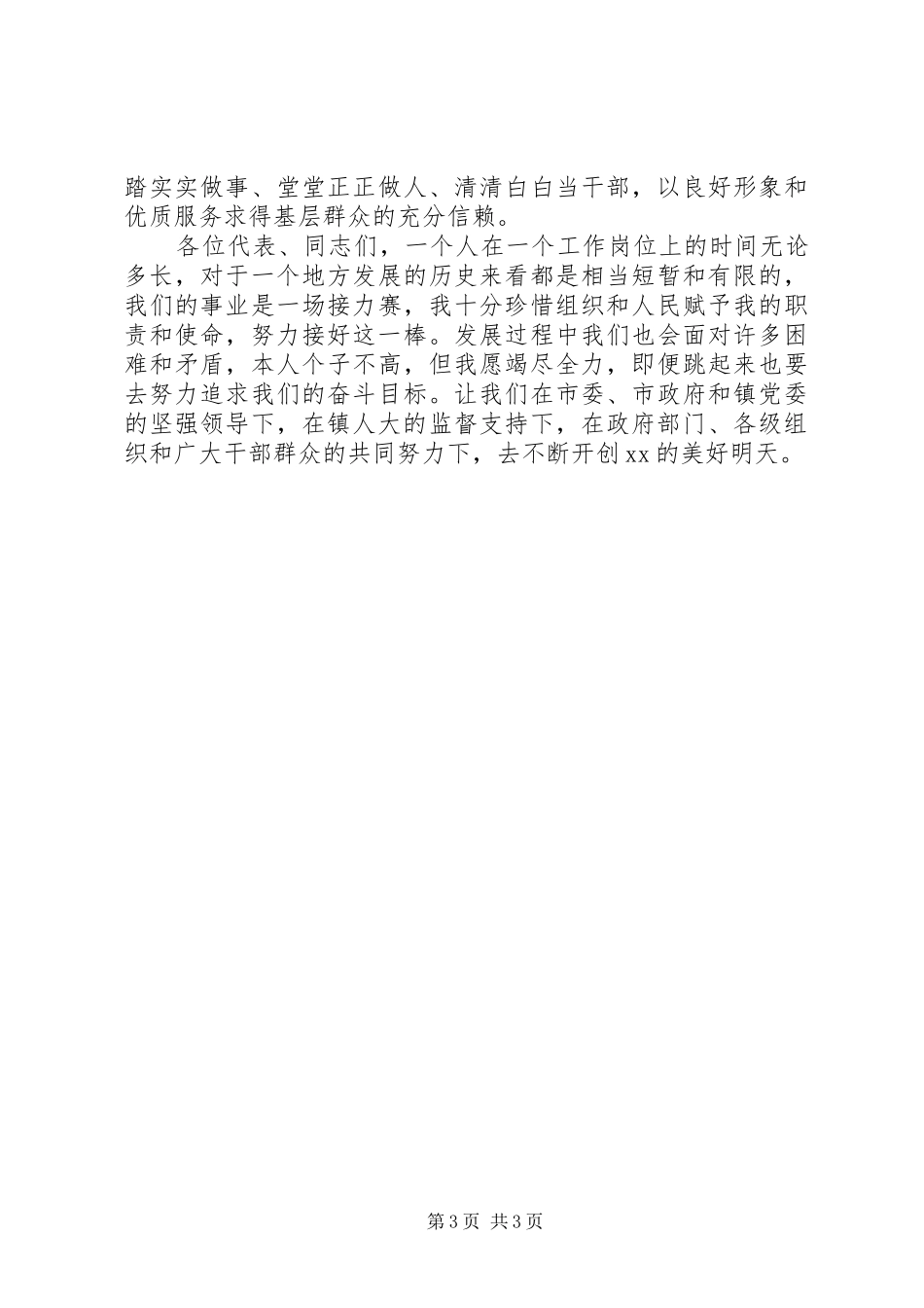 20XX年新任镇长就职演讲稿范文_第3页