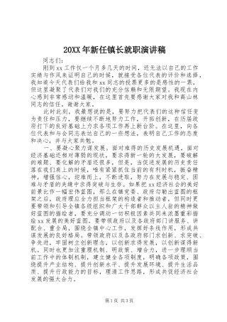 20XX年新任镇长就职演讲稿范文