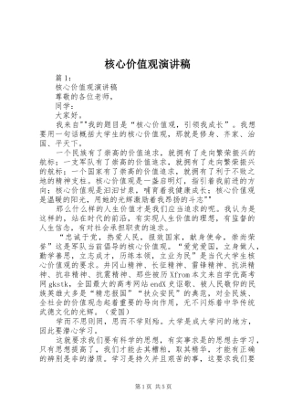 核心价值观演讲致辞