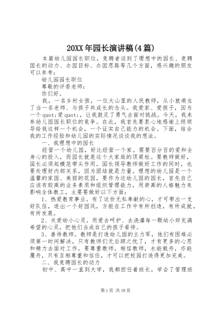 20XX年园长演讲(4篇)