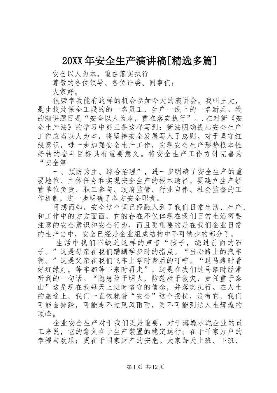 20XX年安全生产演讲[精选多篇](4)_第1页