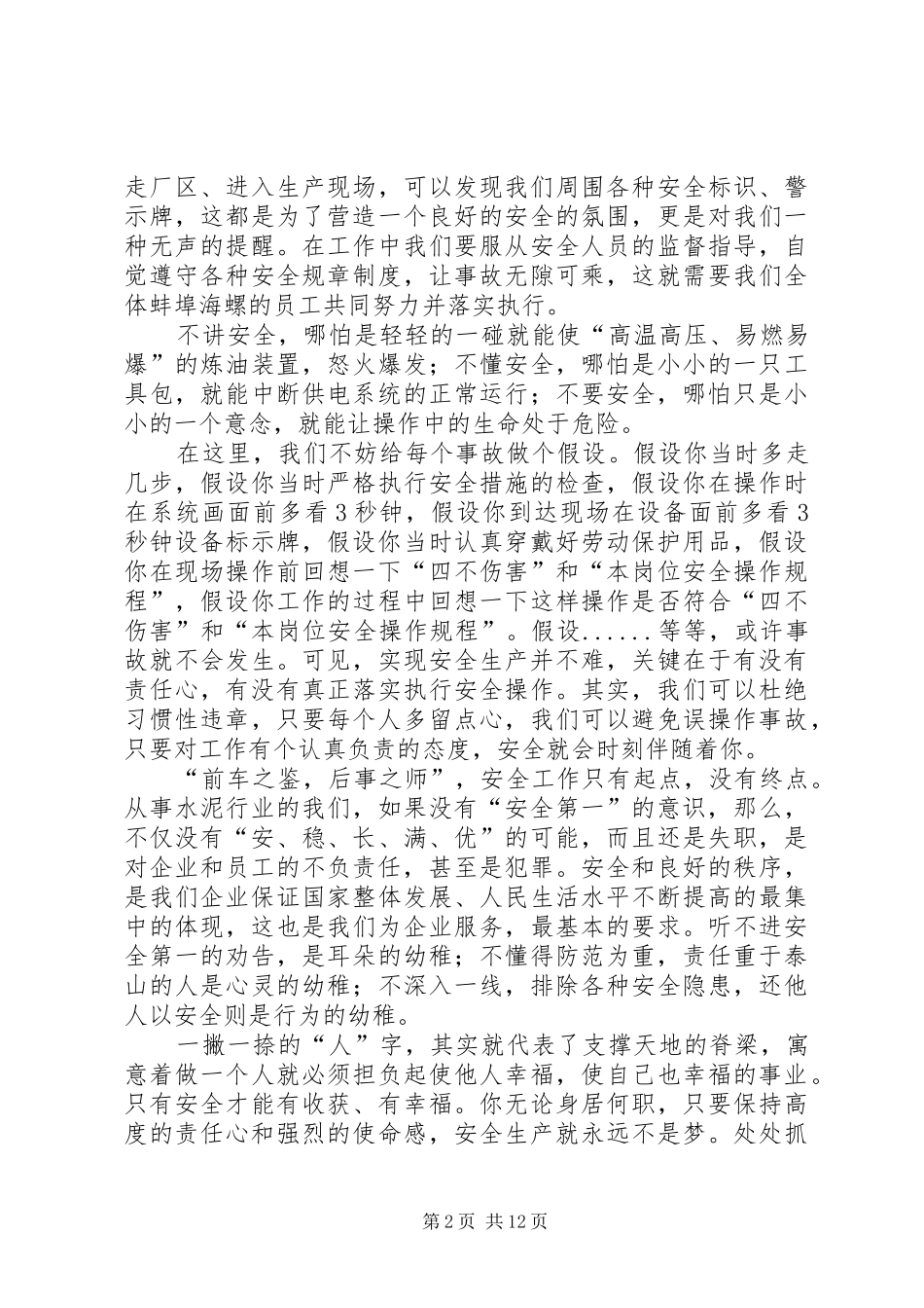 20XX年安全生产演讲[精选多篇](4)_第2页