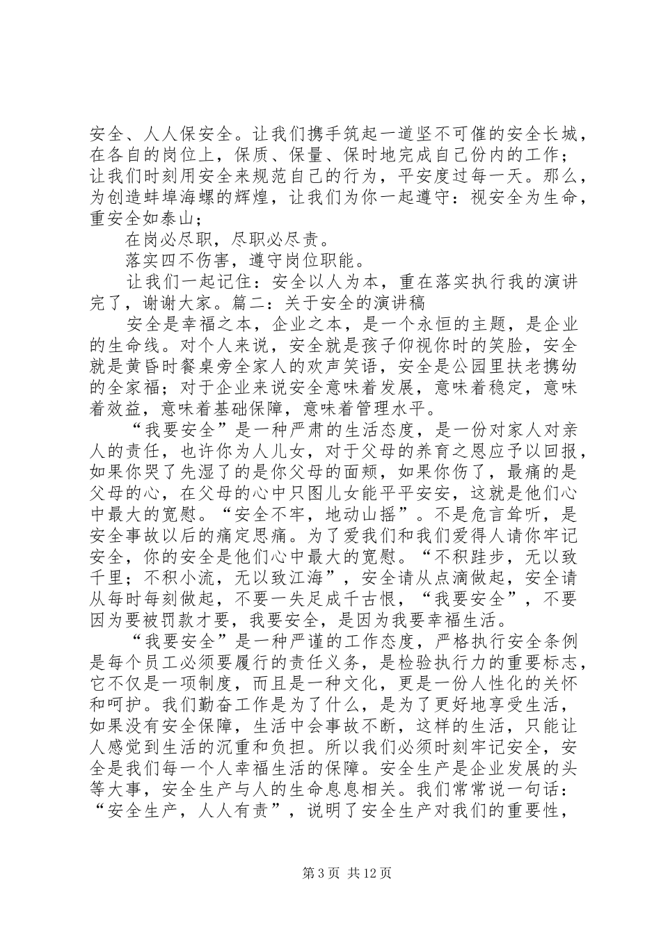 20XX年安全生产演讲[精选多篇](4)_第3页