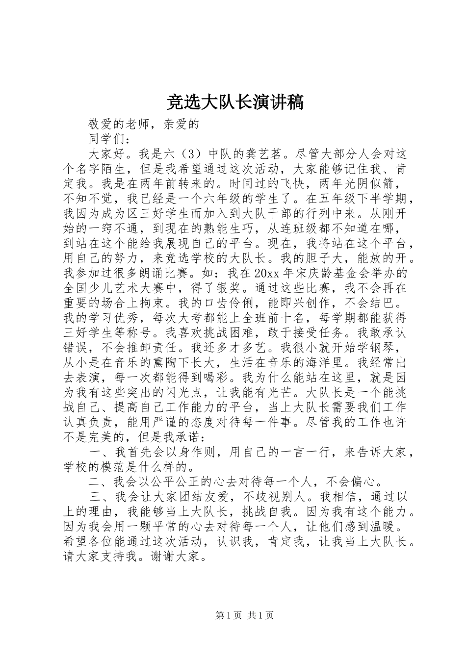竞选大队长演讲(20)_第1页