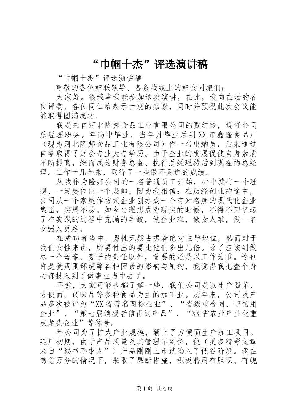 “巾帼十杰”评选演讲致辞稿范文_第1页