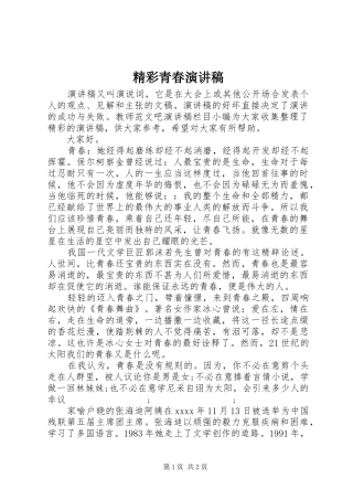 精彩青春演讲稿范文