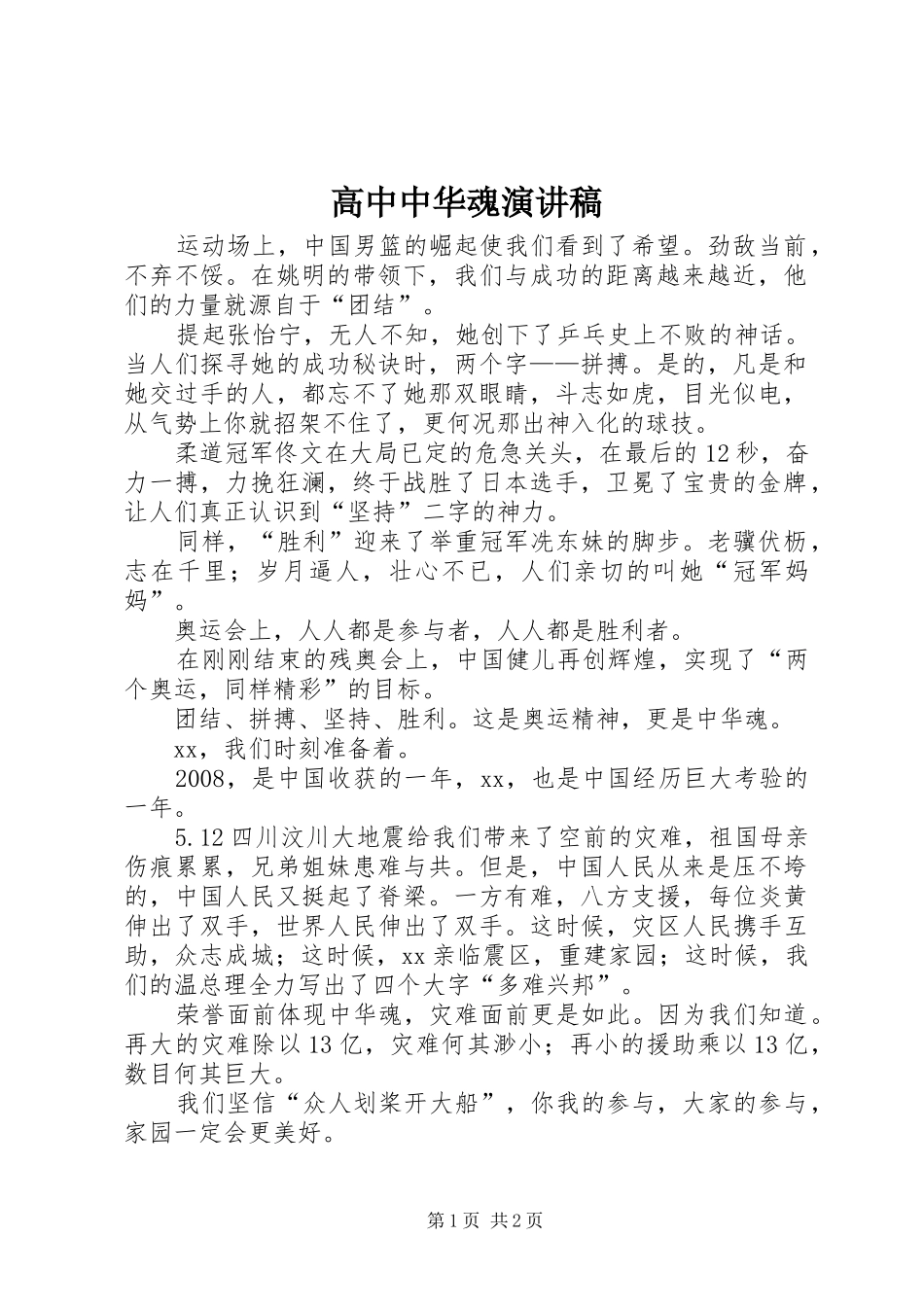 高中中华魂演讲_第1页