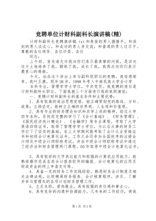 竞聘单位计财科副科长演讲范文(精)