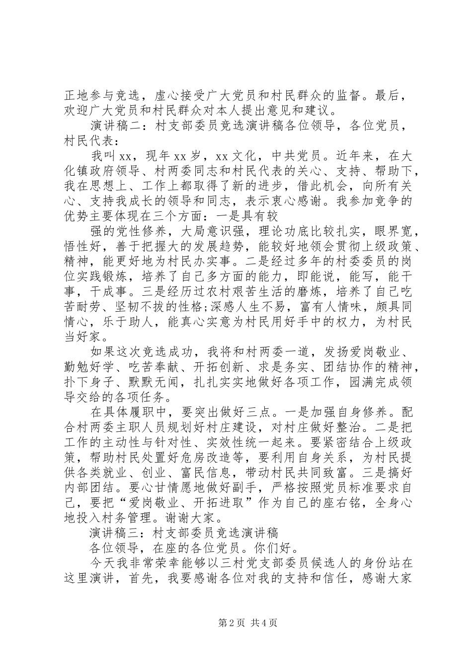 村支部委员竞选演讲稿范文_第2页