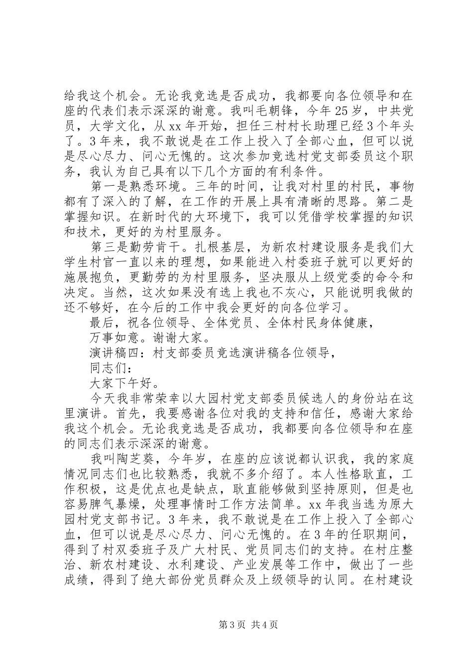 村支部委员竞选演讲稿范文_第3页