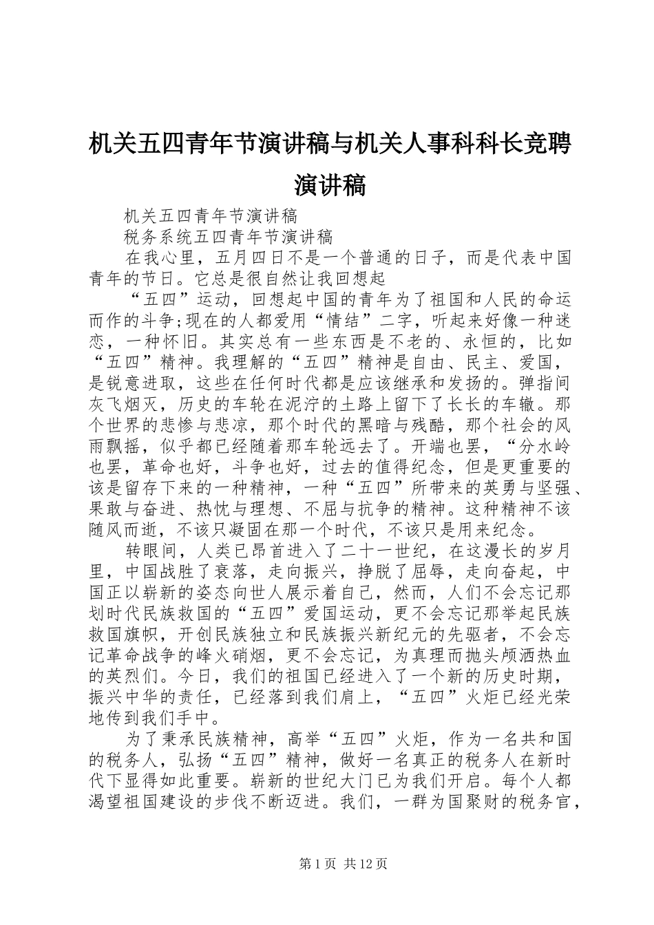 机关五四青年节演讲范文与机关人事科科长竞聘演讲范文_第1页