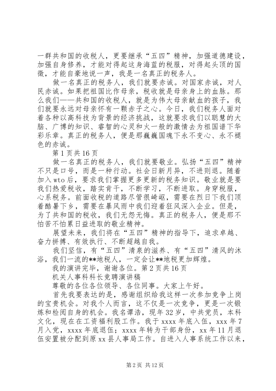 机关五四青年节演讲范文与机关人事科科长竞聘演讲范文_第2页