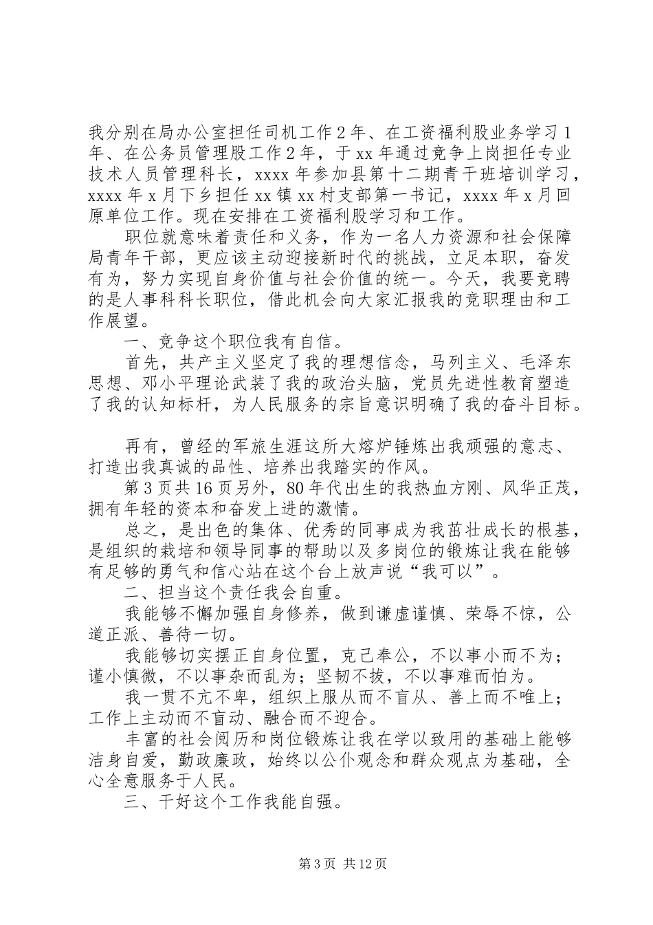 机关五四青年节演讲范文与机关人事科科长竞聘演讲范文_第3页