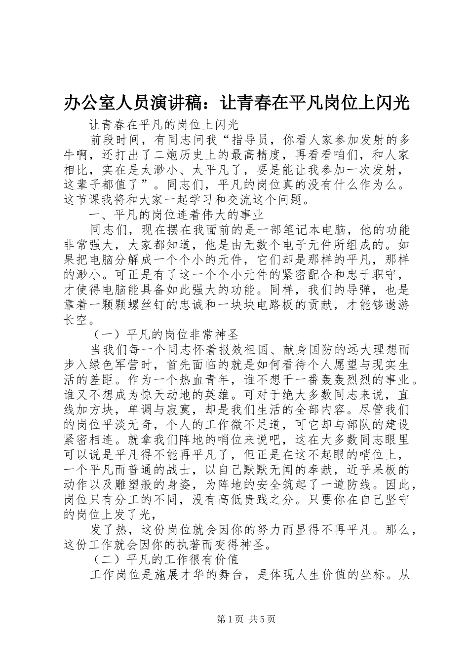办公室人员演讲范文：让青春在平凡岗位上闪光_第1页