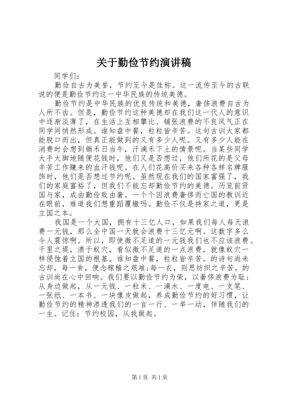 关于勤俭节约演讲_第1页