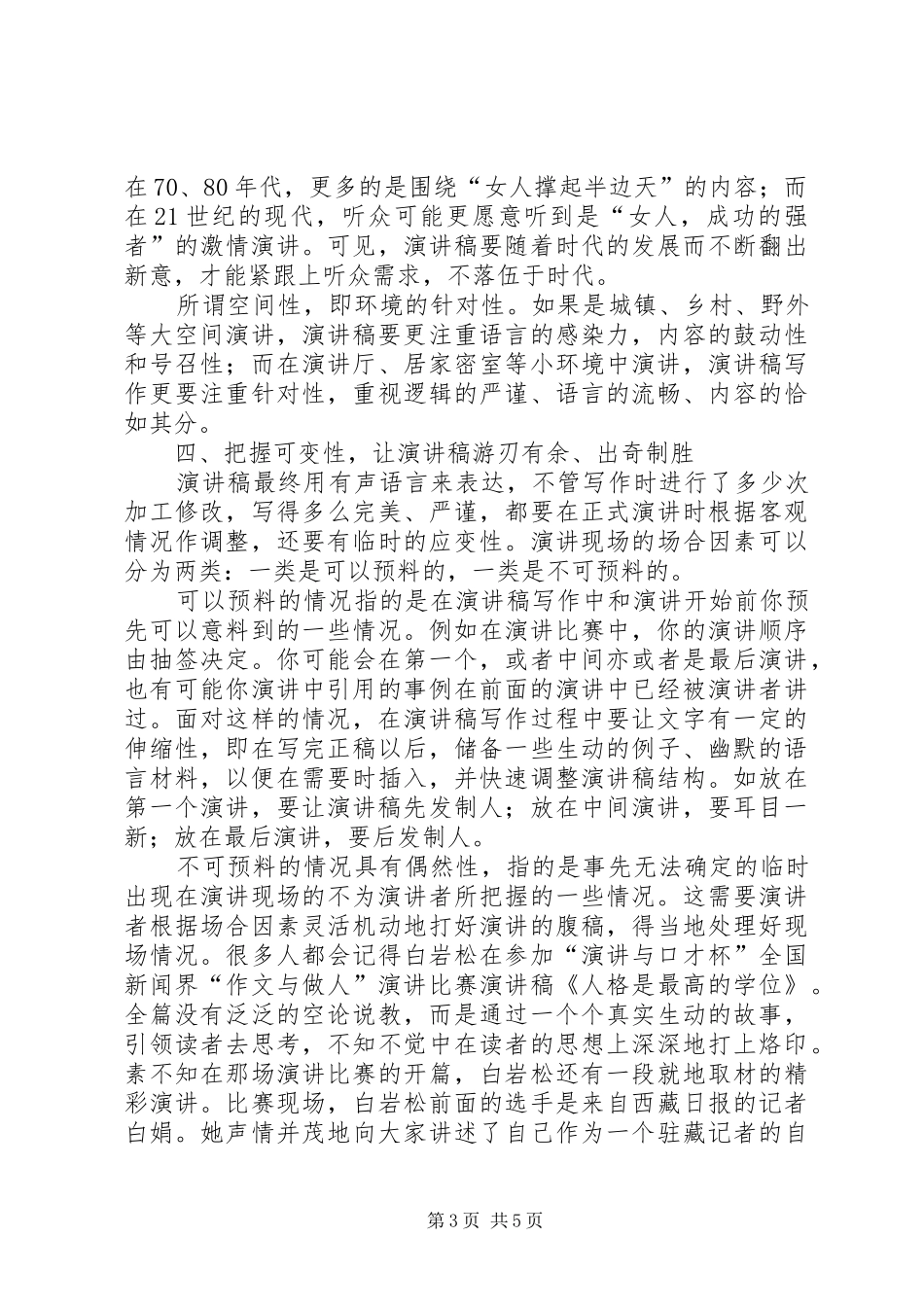 从演讲的角度把握演讲稿范文的写作特点_第3页