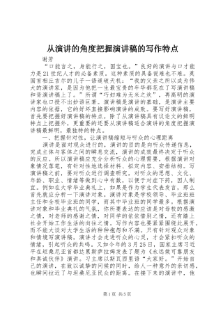 从演讲的角度把握演讲稿范文的写作特点
