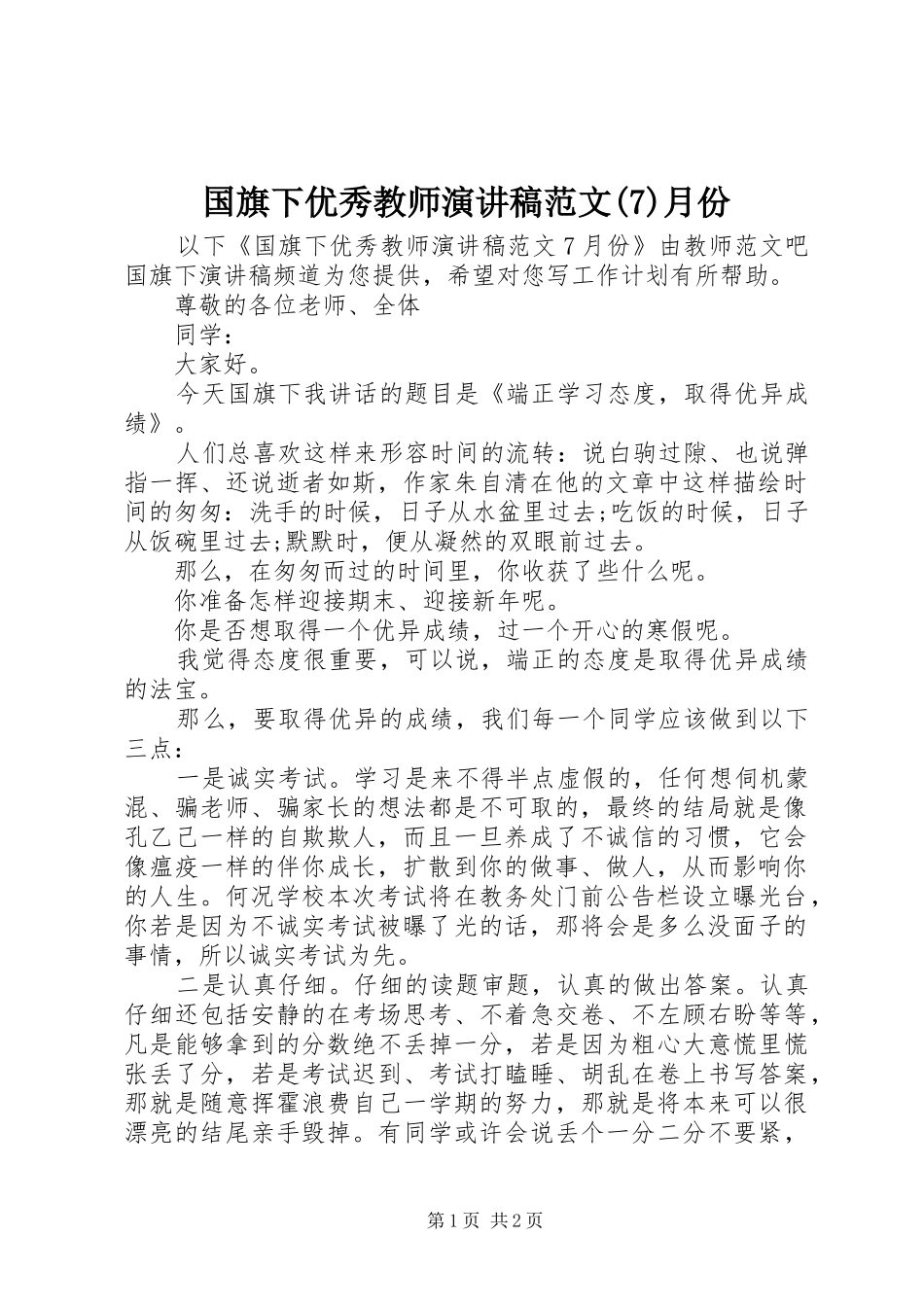 国旗下优秀教师演讲致辞稿范文范文月份_第1页