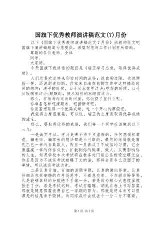 国旗下优秀教师演讲致辞稿范文范文月份