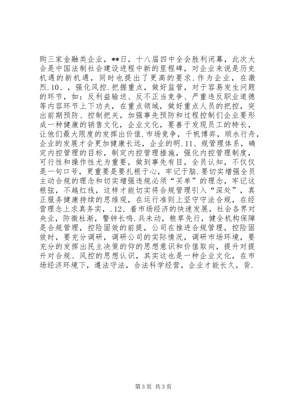 [企业合规管理优秀演讲稿范文]有关合规的演讲稿范文_第3页
