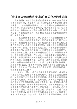 [企业合规管理优秀演讲稿范文]有关合规的演讲稿范文