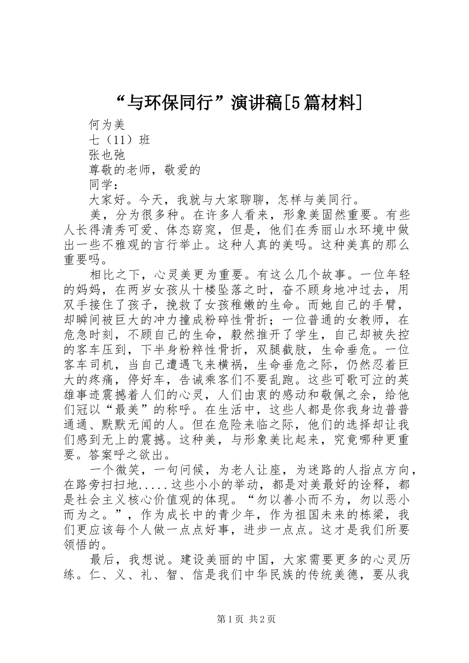 “与环保同行”演讲稿范文[5篇材料]_第1页