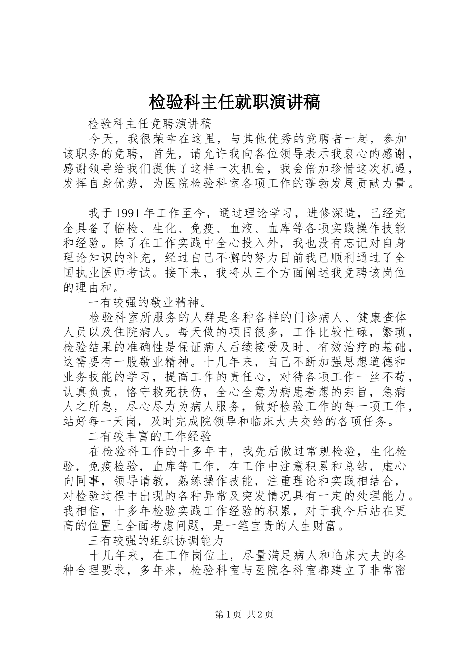 检验科主任就职演讲_第1页