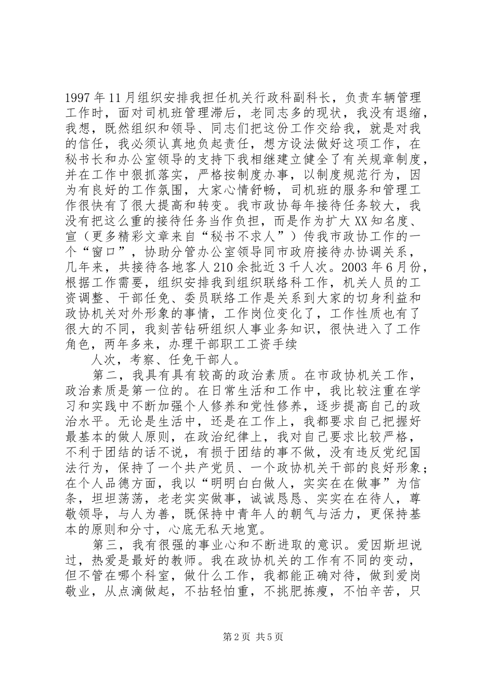 副县级干部竞聘演讲致辞稿范文_第2页