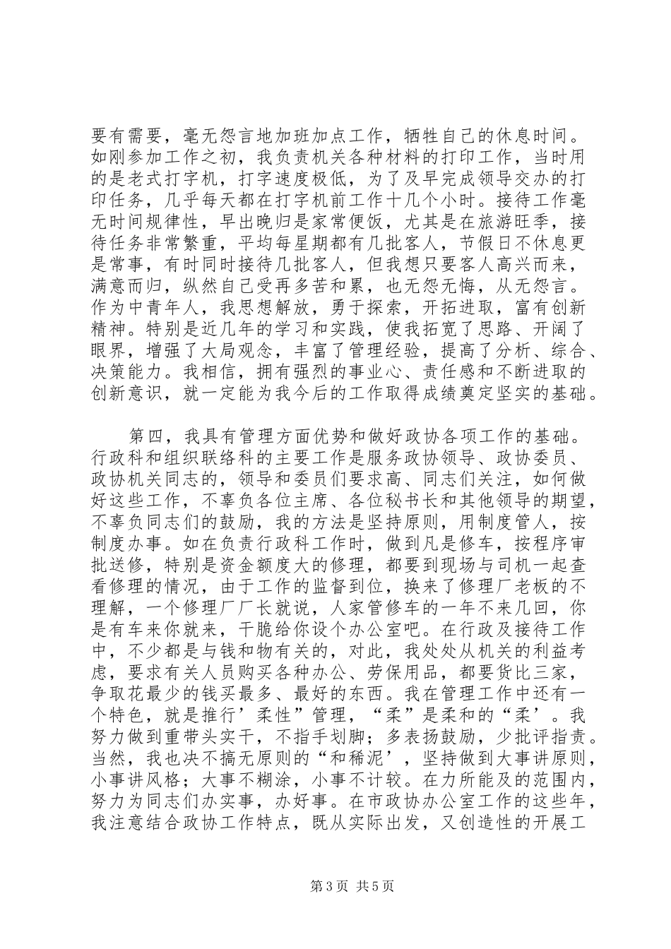 副县级干部竞聘演讲致辞稿范文_第3页