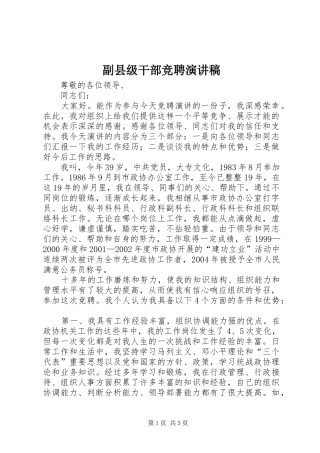 副县级干部竞聘演讲致辞稿范文