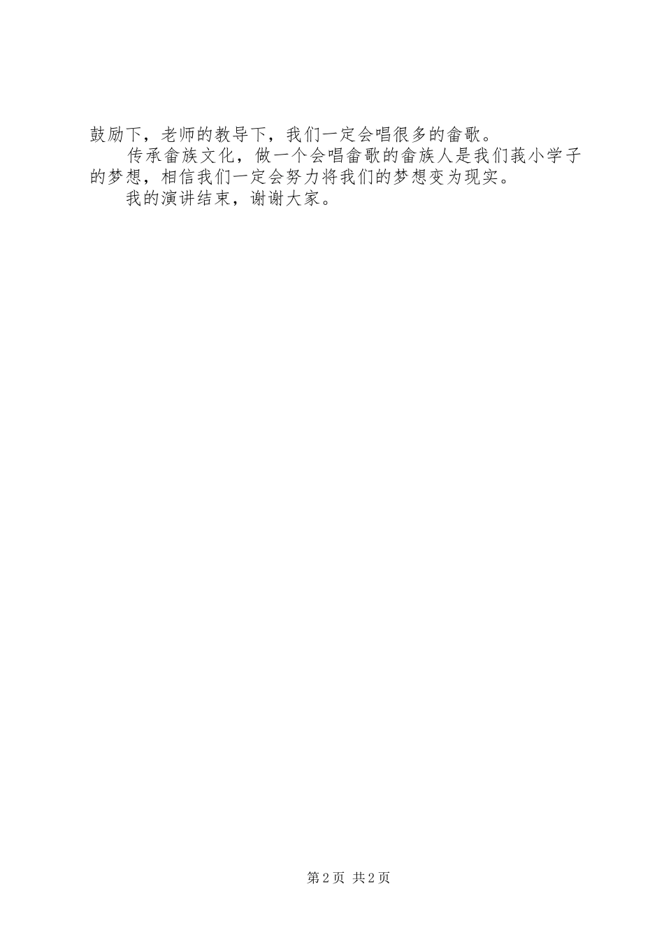 《畲歌飞扬》演讲稿范文_第2页