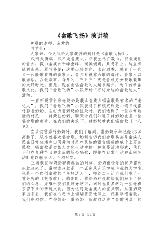 《畲歌飞扬》演讲稿范文