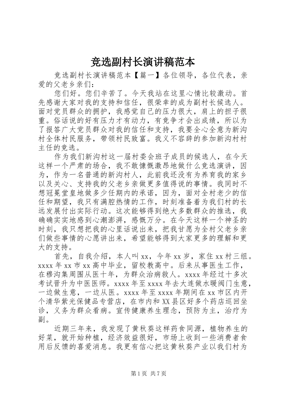 竞选副村长演讲稿范文范本_第1页