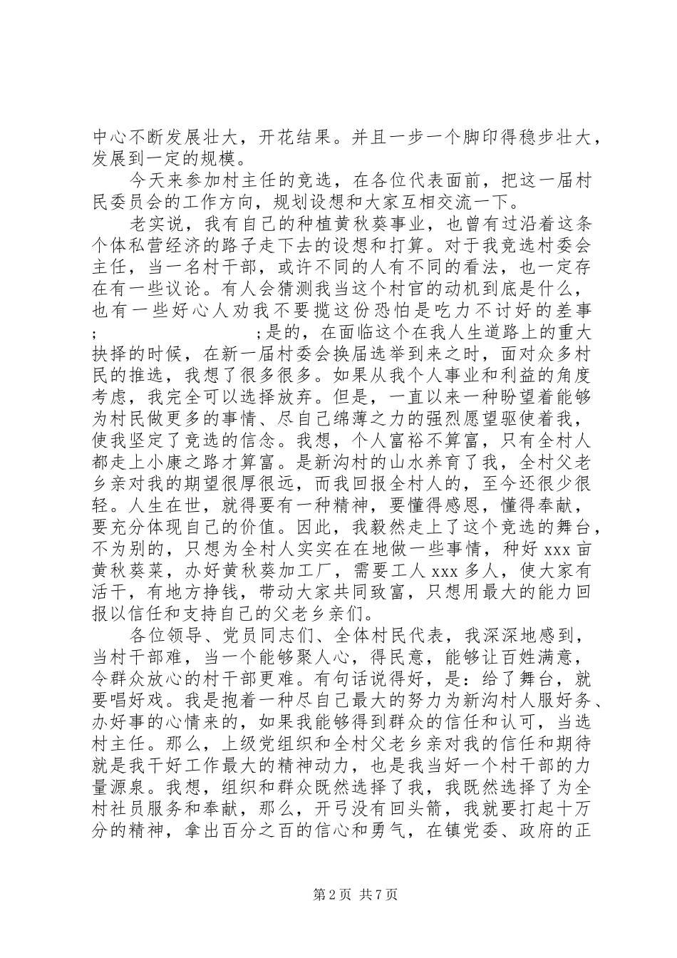 竞选副村长演讲稿范文范本_第2页