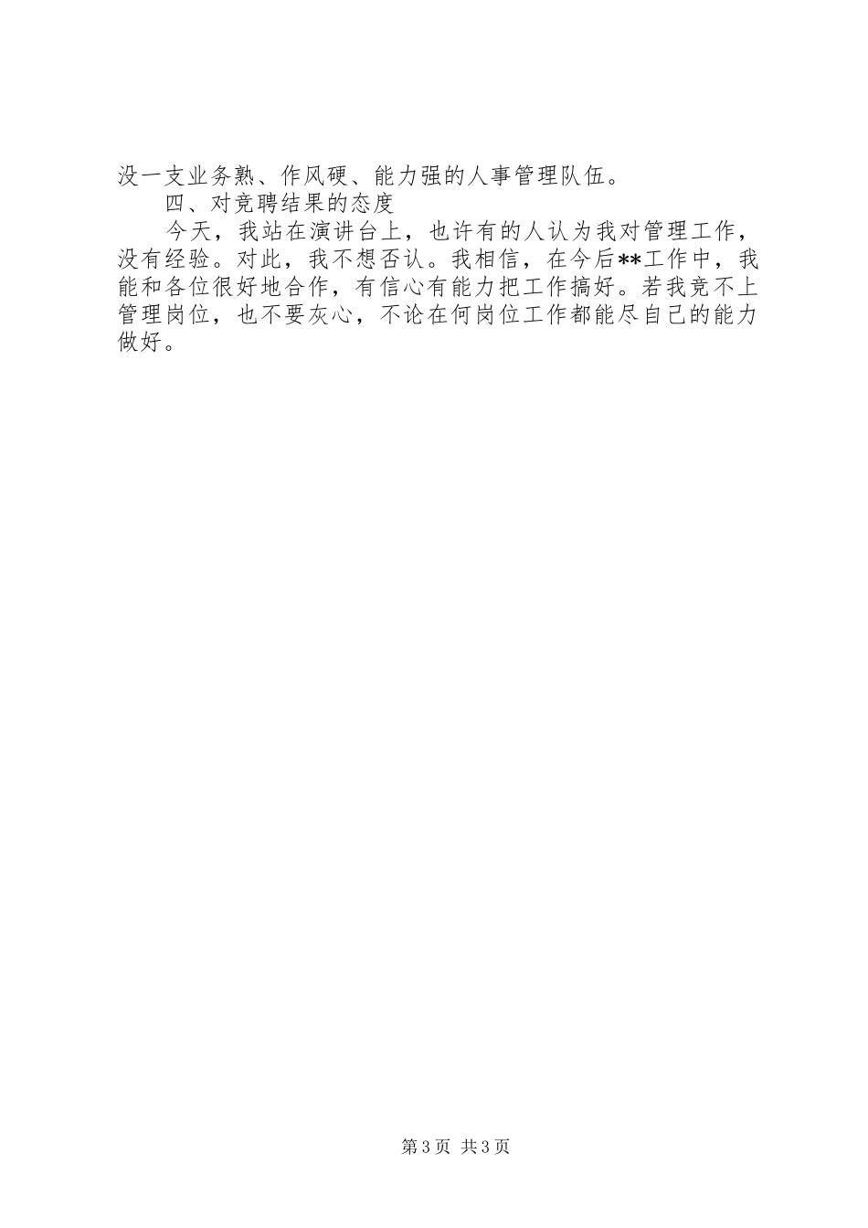 公司人事部主任竞职演讲稿范文_第3页