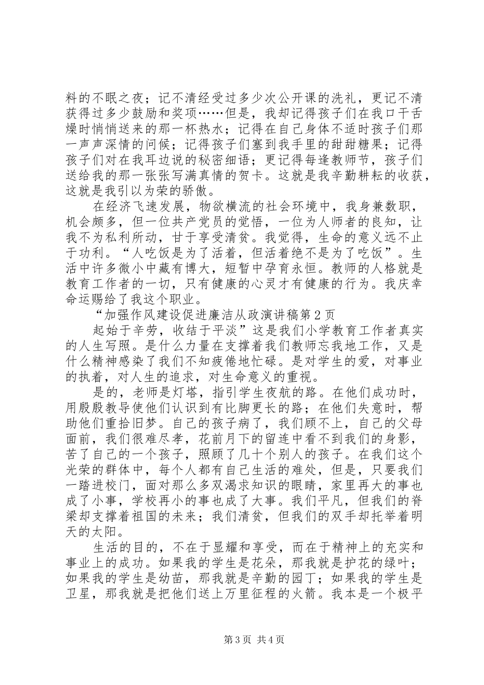 加强作风建设促进廉洁从政演讲致辞_第3页