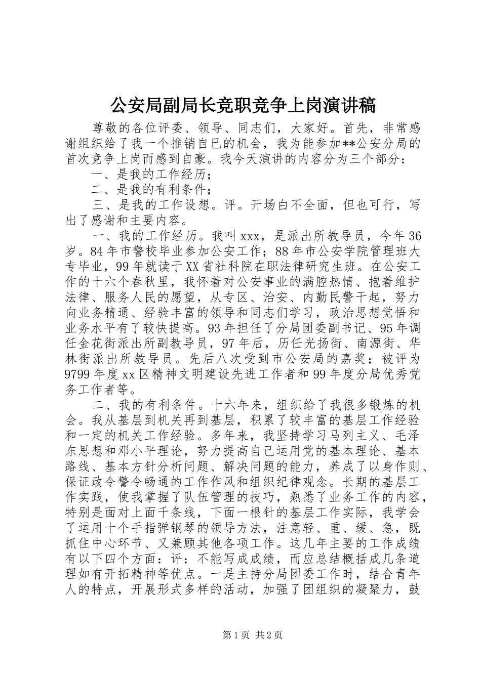公安局副局长竞职竞争上岗演讲致辞_第1页