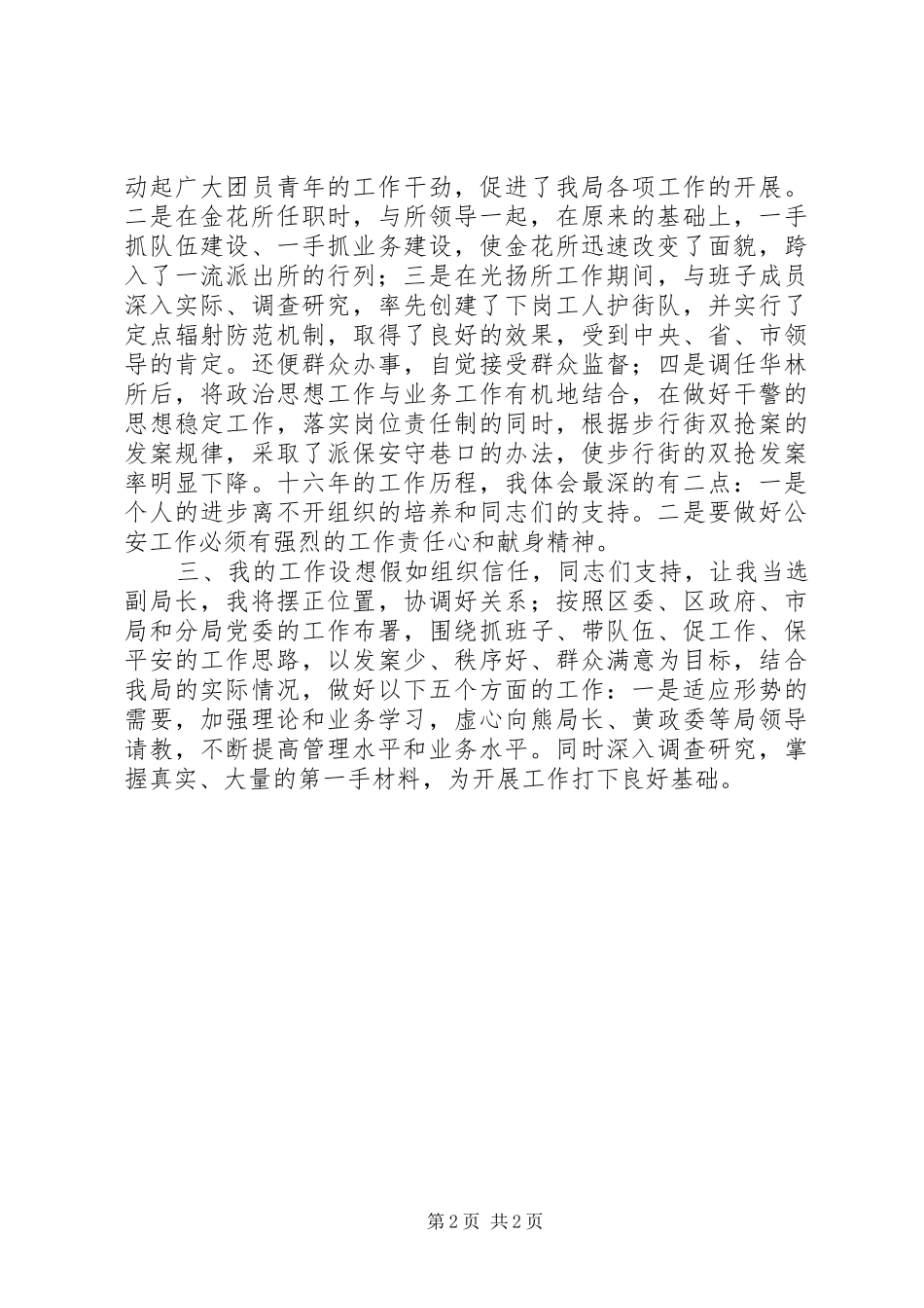 公安局副局长竞职竞争上岗演讲致辞_第2页