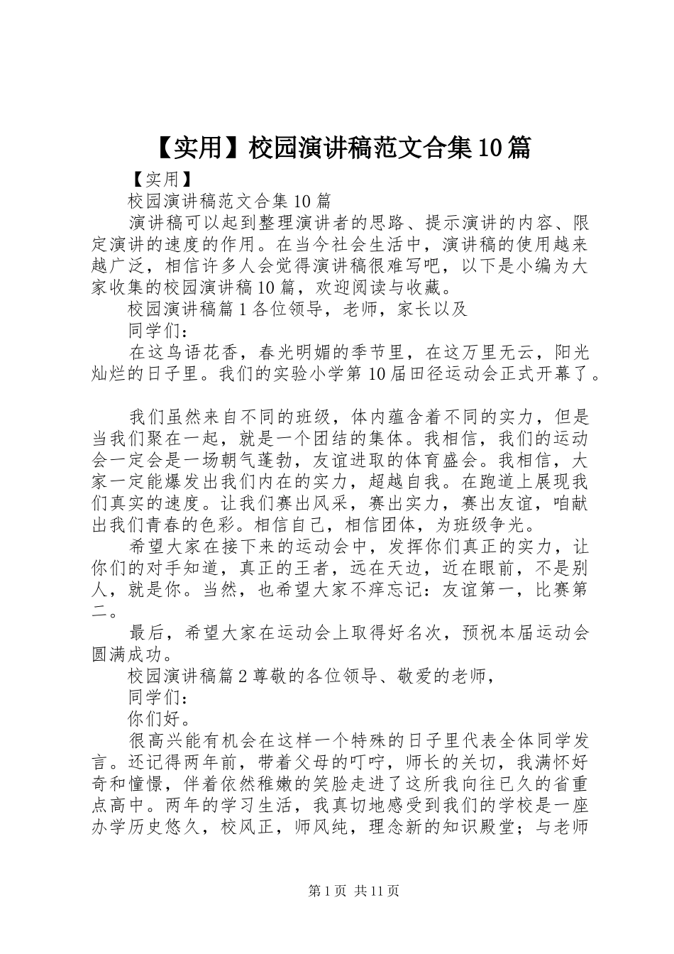 【实用】校园演讲稿范文集锦范文合集10篇_第1页
