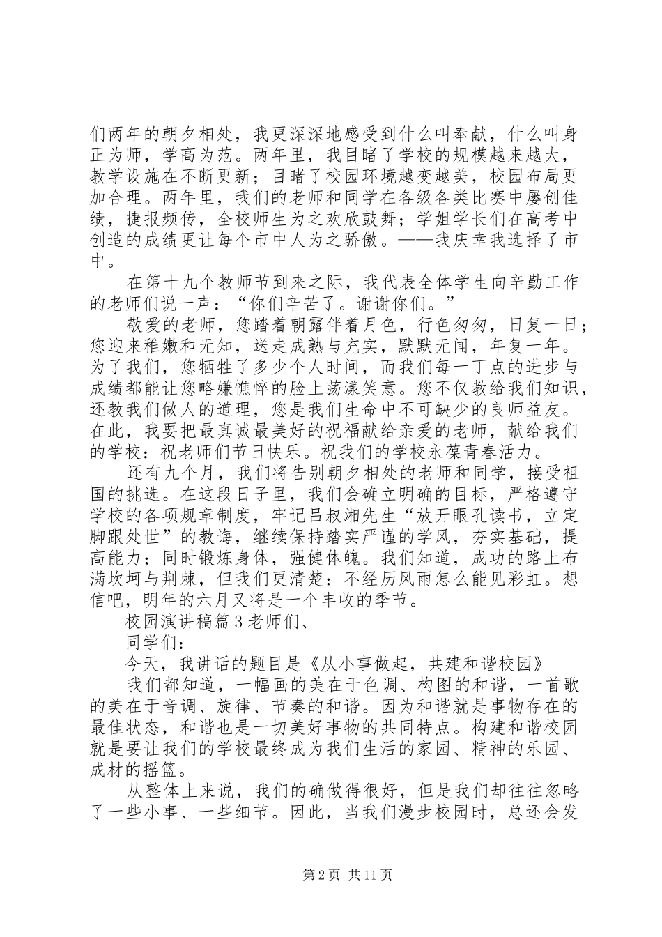 【实用】校园演讲稿范文集锦范文合集10篇_第2页