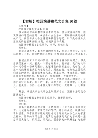 【实用】校园演讲稿范文集锦范文合集10篇