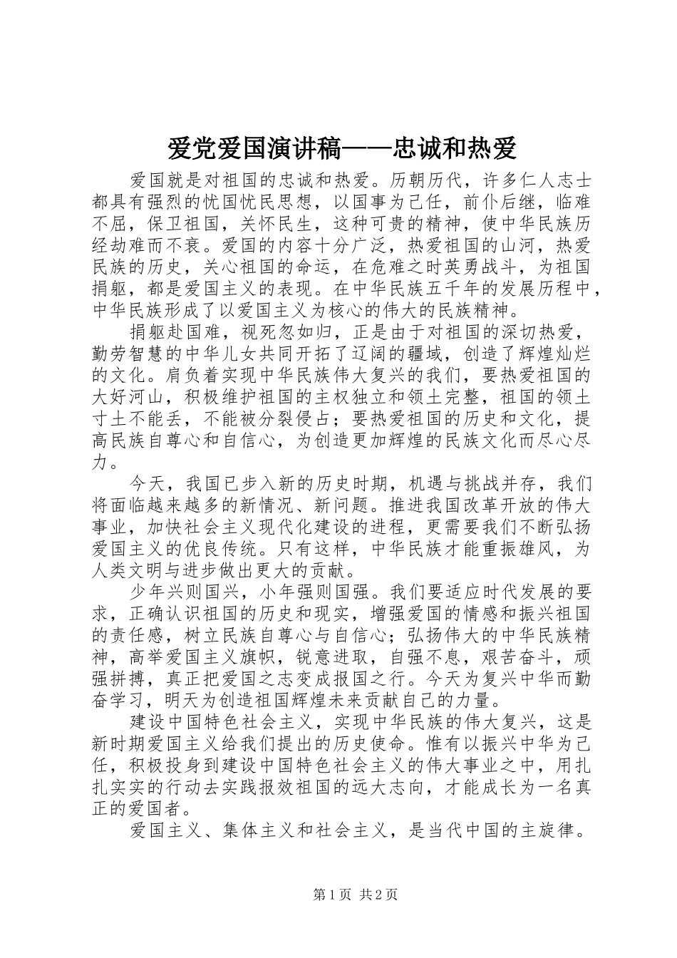 爱党爱国演讲——忠诚和热爱_第1页