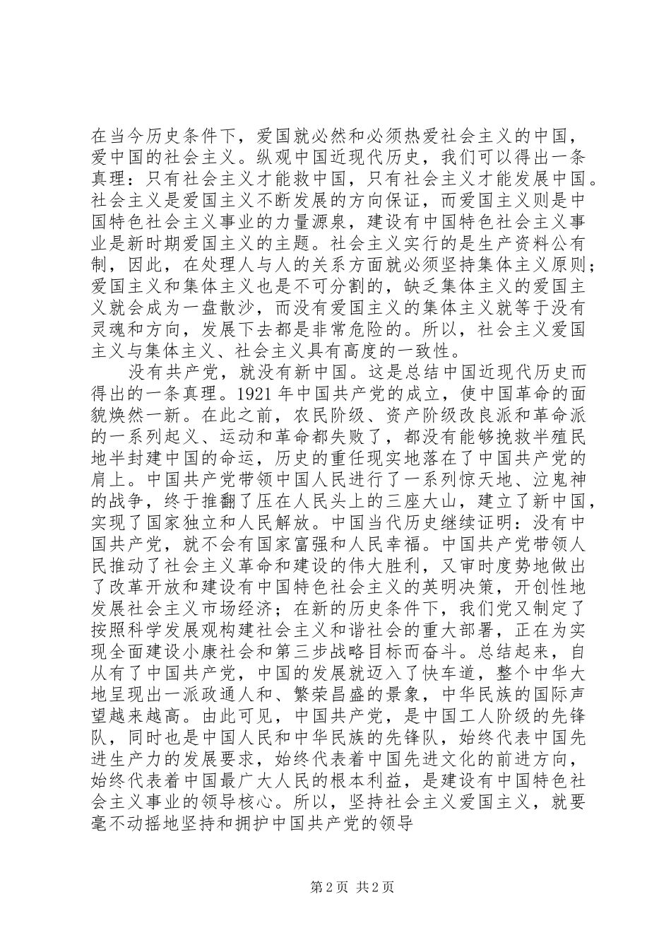 爱党爱国演讲——忠诚和热爱_第2页