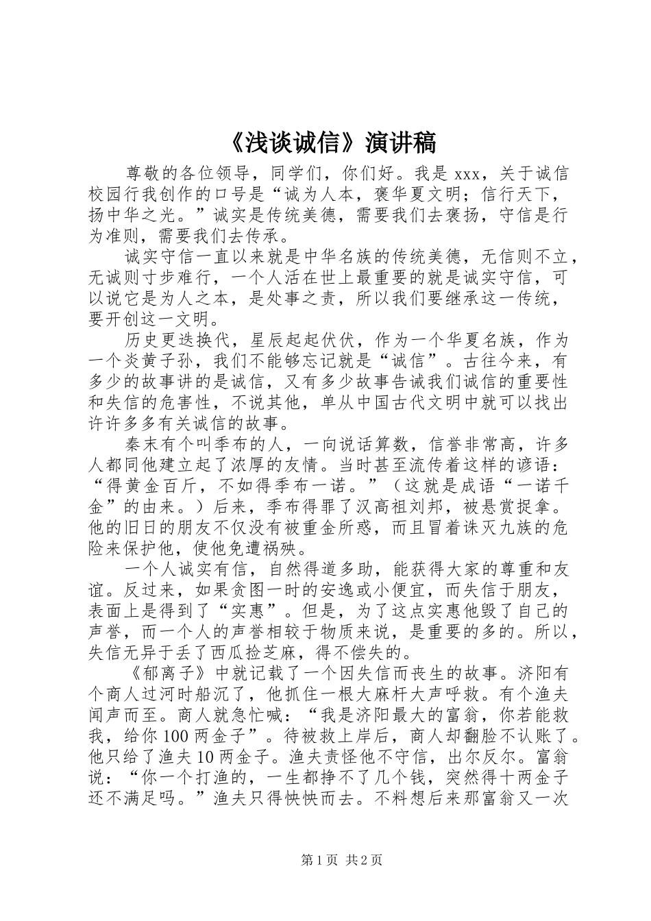 《浅谈诚信》演讲致辞_第1页